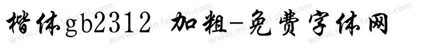 楷体gb2312 加粗字体转换